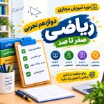 دوره صفر تا صد دوازدهم تجربی
