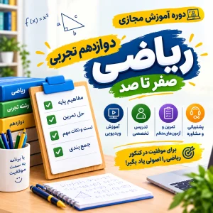 دوره صفر تا صد دوازدهم تجربی