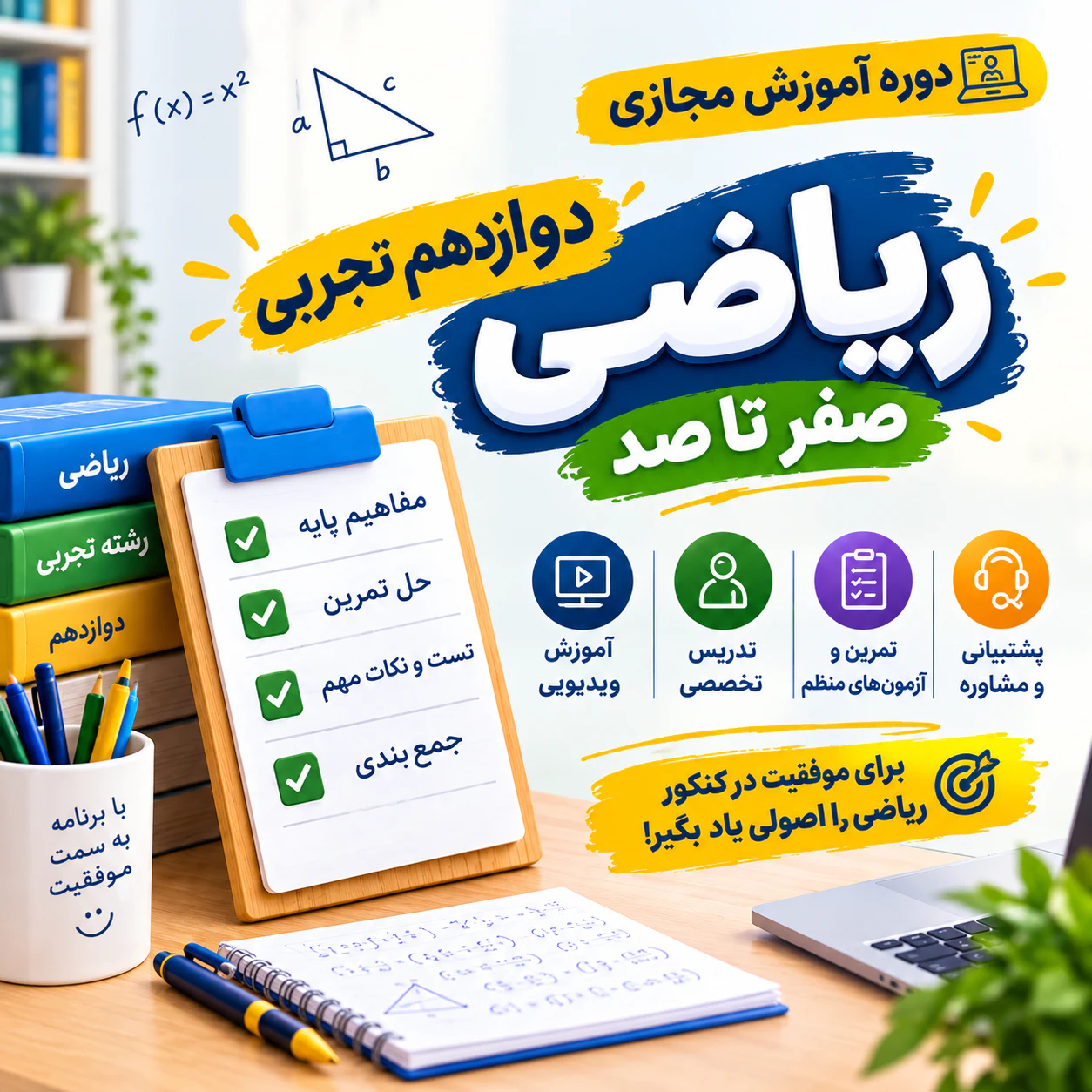 دوره صفر تا صد دوازدهم تجربی
